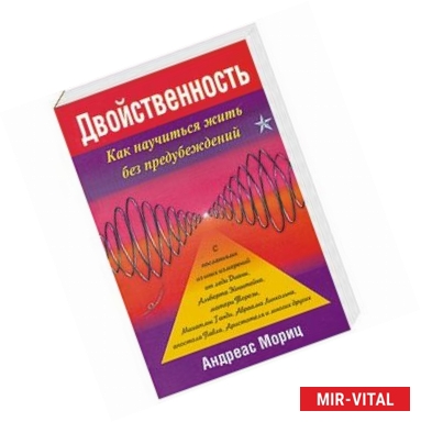 Фото Двойственность.Как научить жить без предубеждений