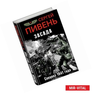 Фото Засада. Спецназ 1941 года