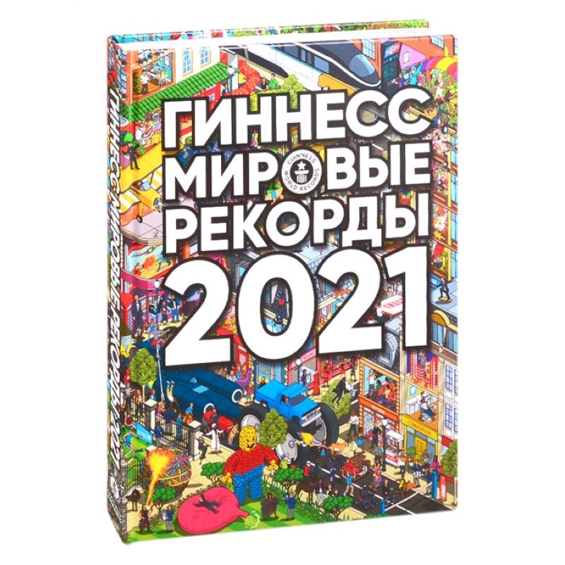 Фото Гиннесс. Мировые рекорды 2021