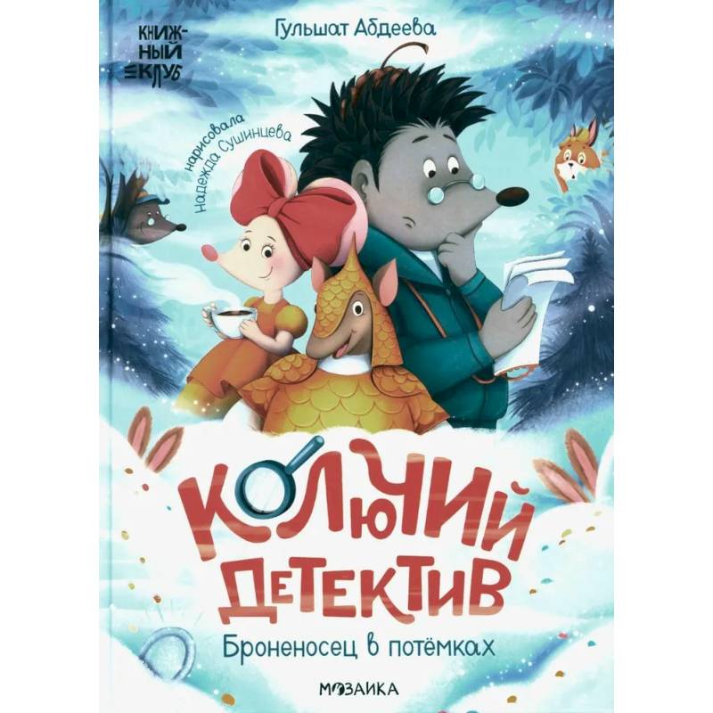 Фото Колючий детектив. Броненосец в потемках
