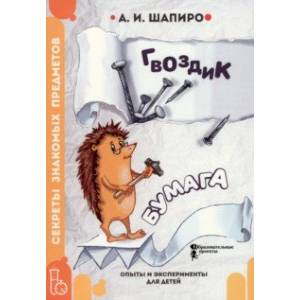 Фото Секреты знакомых предметов. Гвоздик. Бумага
