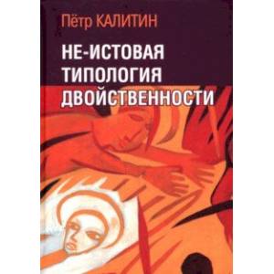 Фото Не-истовая типология двойственности