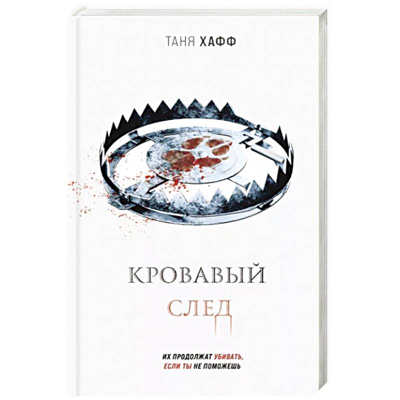 Фото Кровавый след