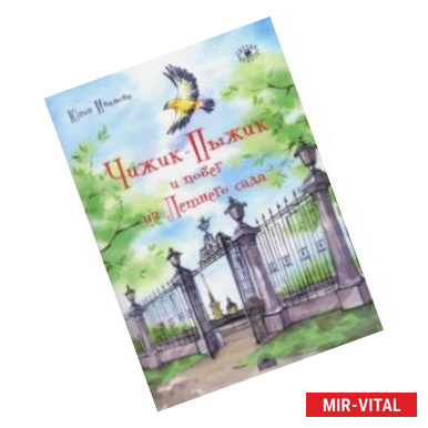 Фото Чижик-Пыжик и побег из Летнего сада