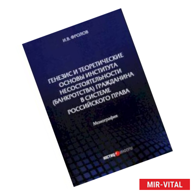 Фото Генезис и теоретические основы института несостоятельности (банкротства) гражданина