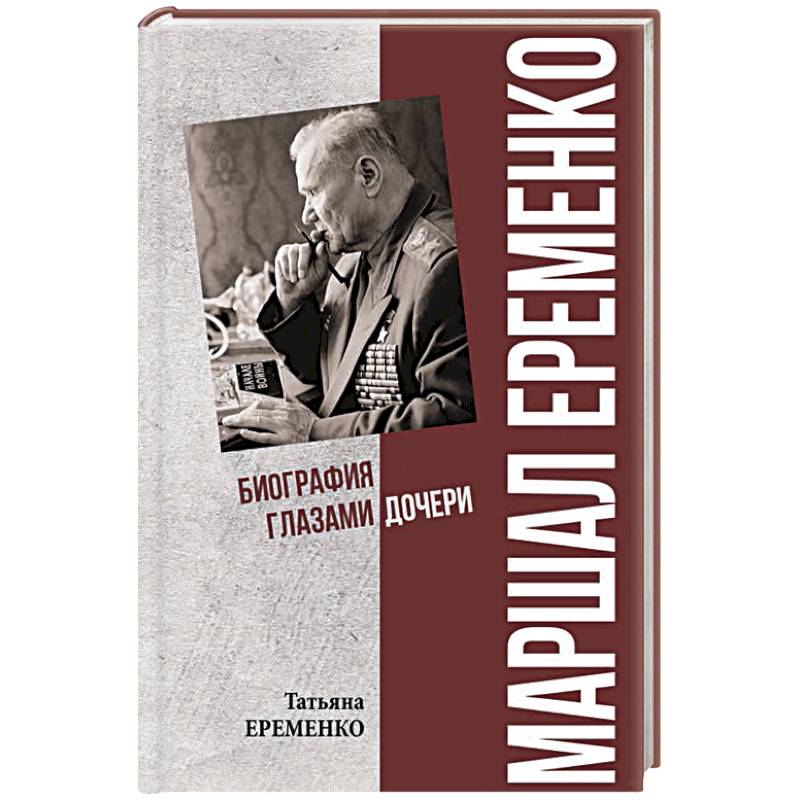 Фото Маршал Еременко. Биография глазами дочери
