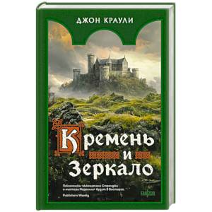 Фото Кремень и зеркало