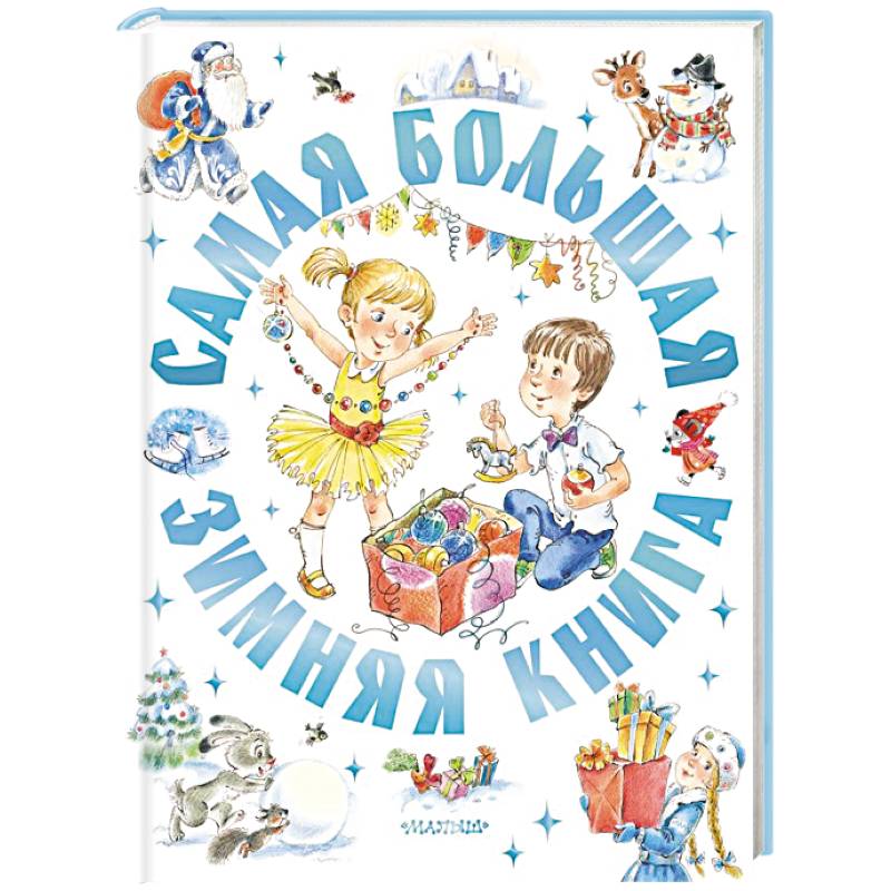 Фото Самая большая зимняя книга