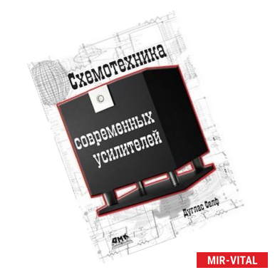 Фото Схемотехника современных усилителей