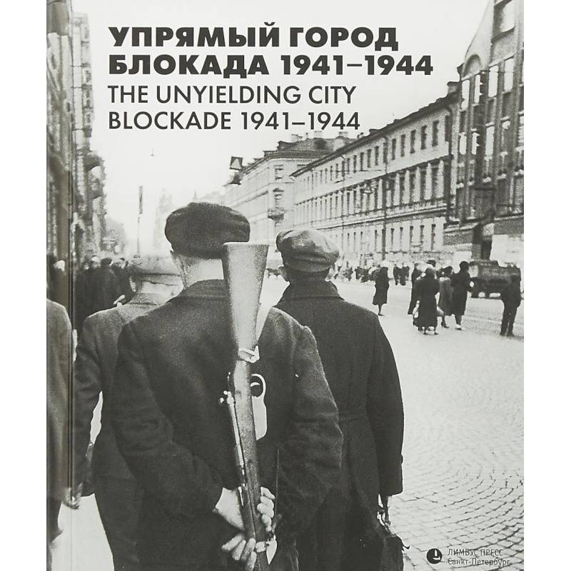 Фото Упрямый город. Блокада 1941-1944
