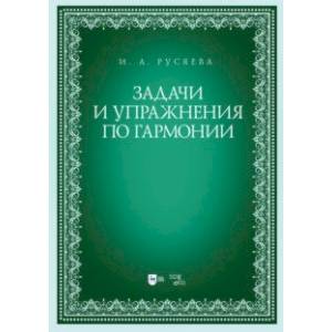 Фото Задачи и упражнения по гармонии. Учебно-методическое пособие