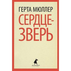 Фото Сердце-зверь