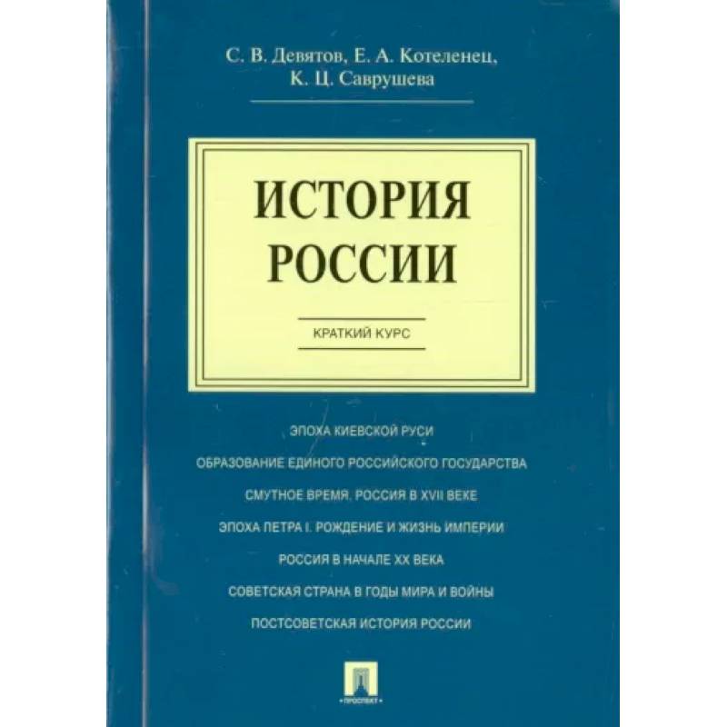 Фото История России. Краткий курс. Учебное пособие