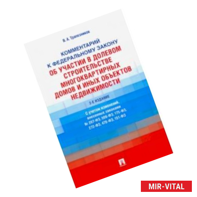 Фото Комментарий к ФЗ №214-ФЗ «Об участии в долевом строительстве многоквартирных домов и иных объектов'