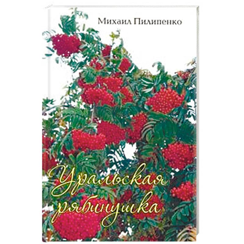Фото Уральская рябинушка. Стихи, песни, поэмы