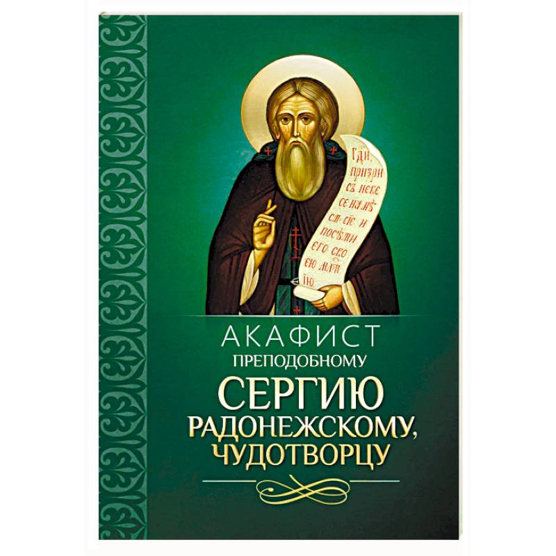 Фото Акафист преподобному Сергию Радонежскому, чудотворцу