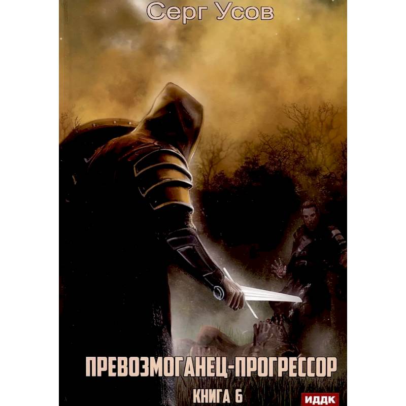 Фото Превозмоганец-прогрессор. Книга 6