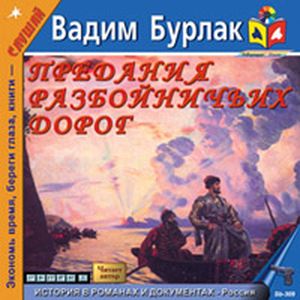 Фото Предания разбойничьих дорог (CDmp3)