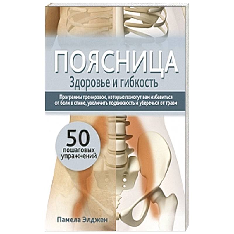 Фото Поясница. Здоровье и гибкость