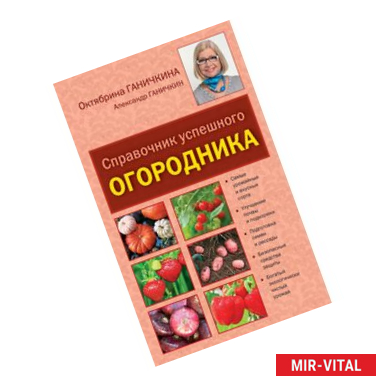 Фото Справочник успешного огородника