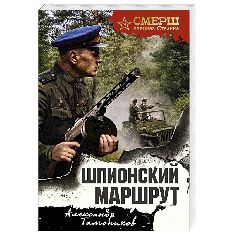 Фото Шпионский маршрут