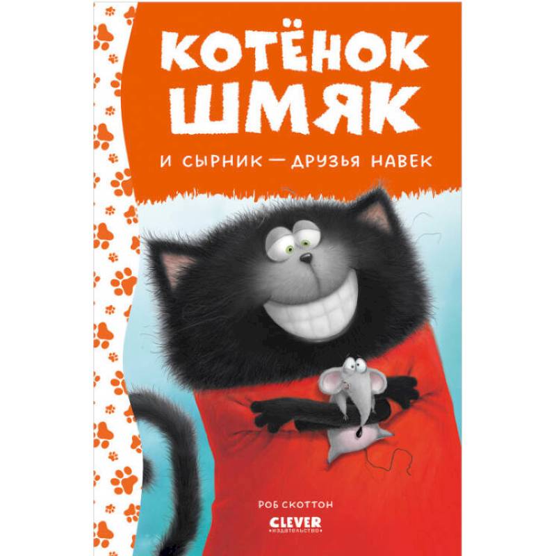 Фото Котенок Шмяк и Сырник - друзья навек