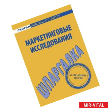 Фото Шпаргалка по маркетинговым исследованиям