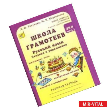 Фото Школа грамотеев: Русский язык. Задания и упражнения: 4 класс: В 2 частях. Часть 1