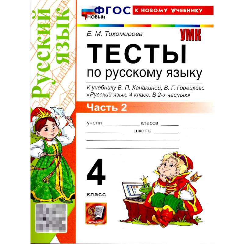 Фото Русский язык 4 класс. Тесты