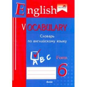 Фото English vocabulary. Form 6. Словарь по английскому языку