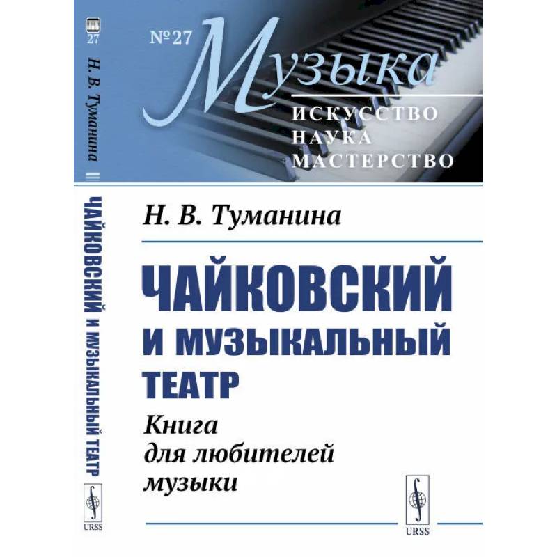 Фото Чайковский и музыкальный театр. Книга для любителей музыки