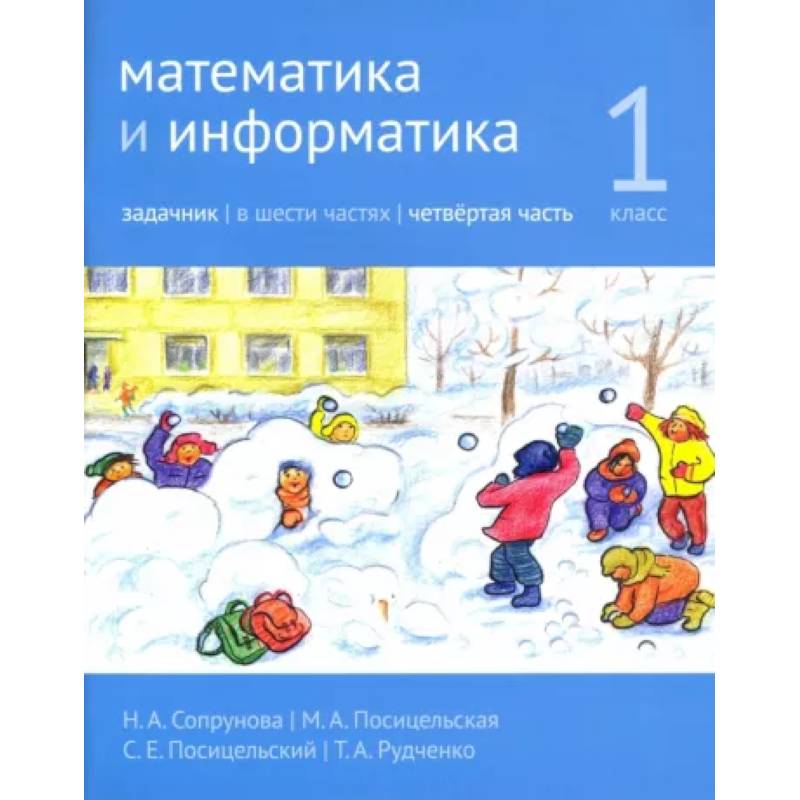 Фото Математика и информатика. 1 класс. Задачник. Часть 4