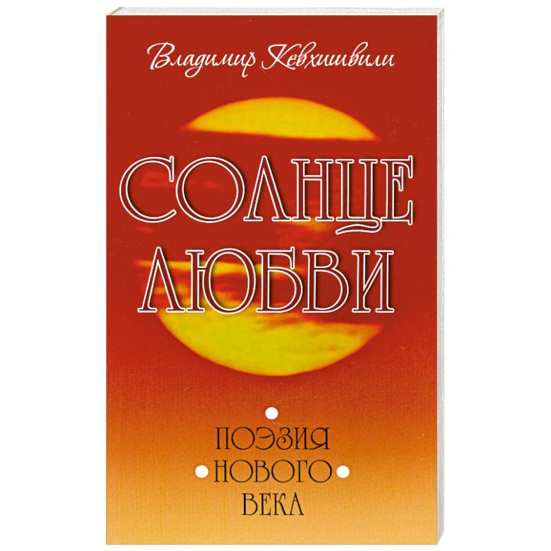 Фото Солнце любви. Поэзия Нового века