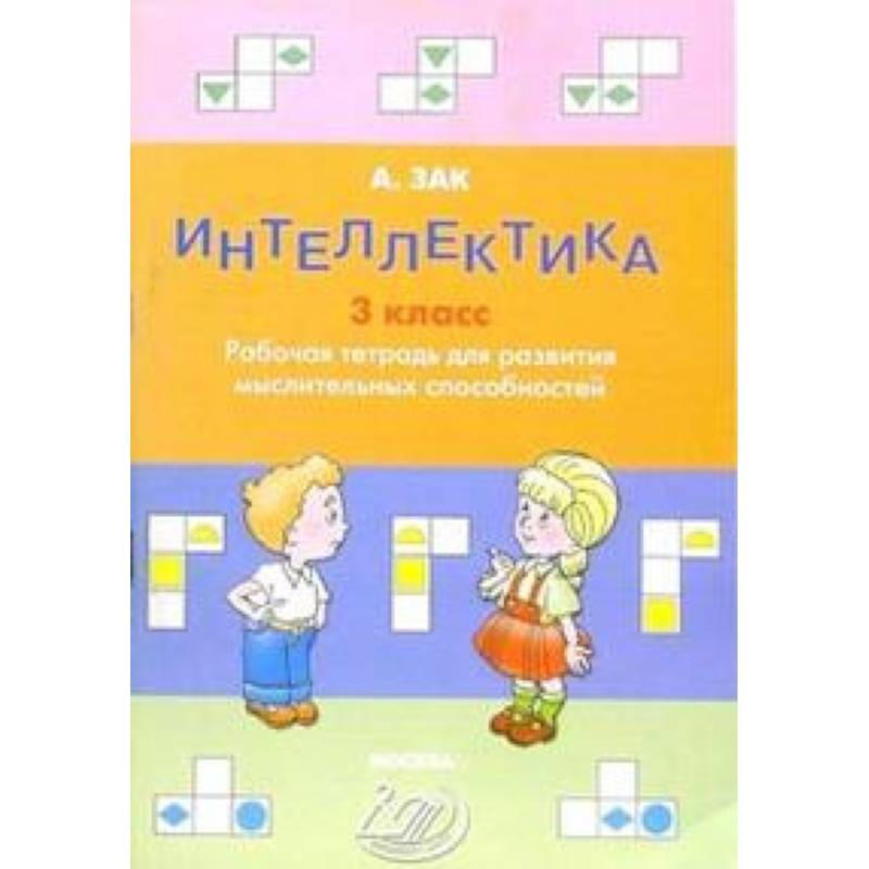 Фото Интеллектика. 3 класс. Тетрадь для развития мыслительных способностей