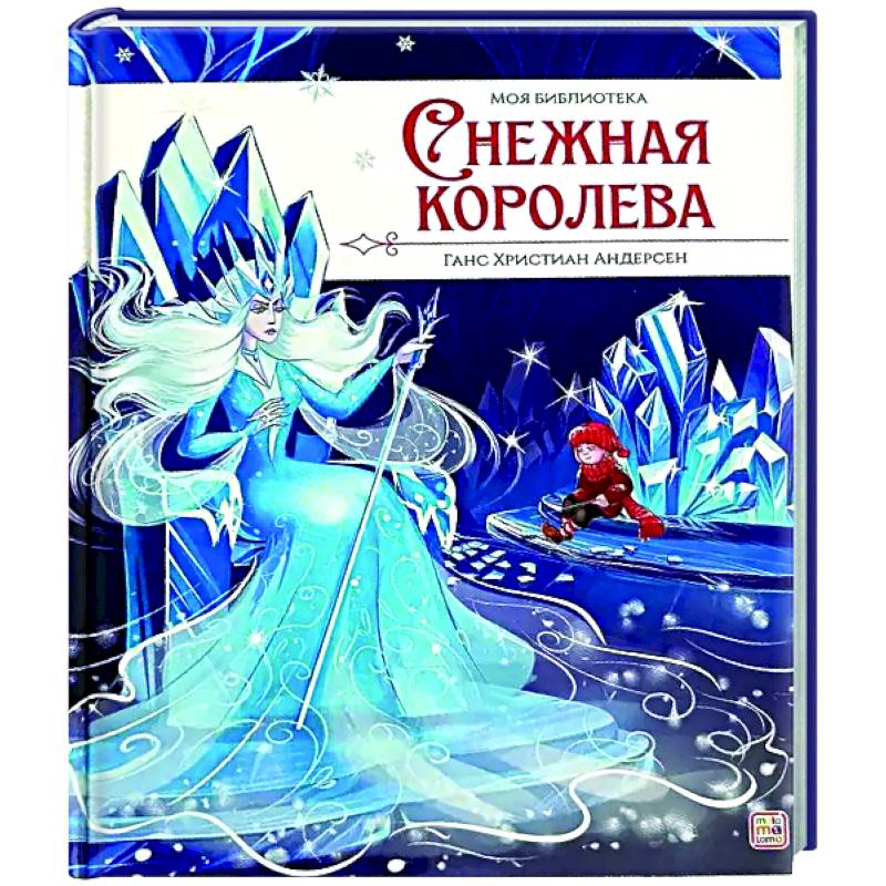 Фото Моя библиотека. Снежная королева
