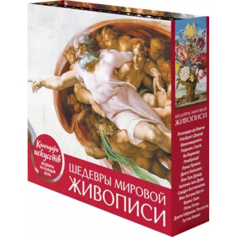 Фото Шедевры мировой живописи. Сотворение Адама. Настольный календарь в футляре