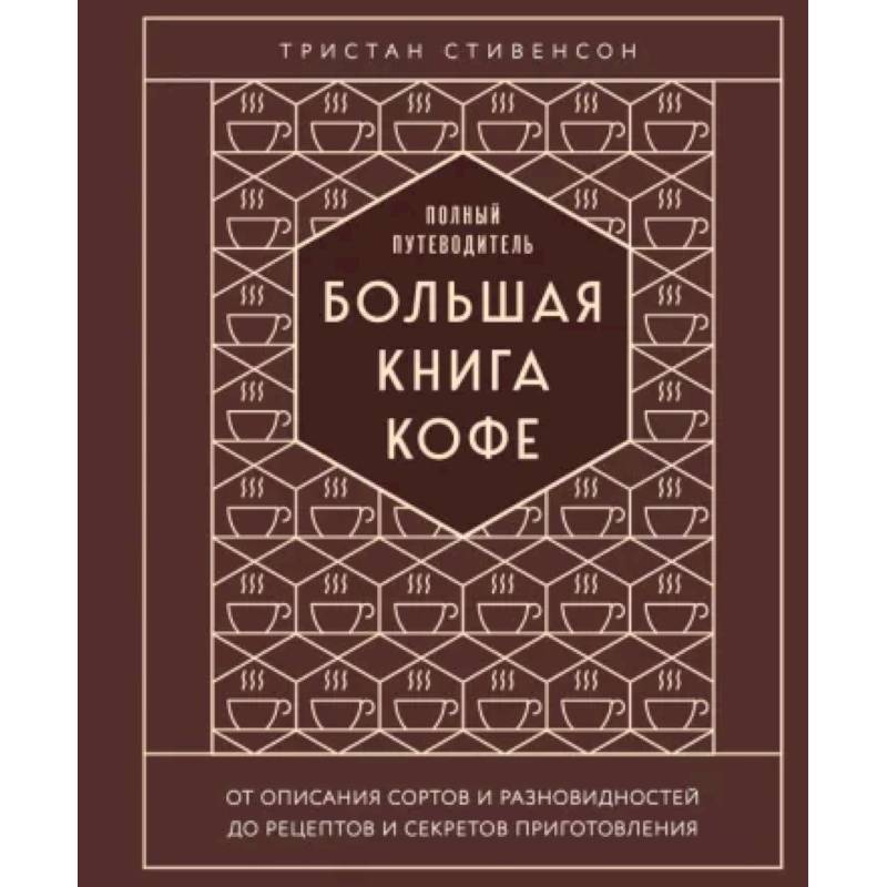 Фото Большая книга кофе. Полный путеводитель