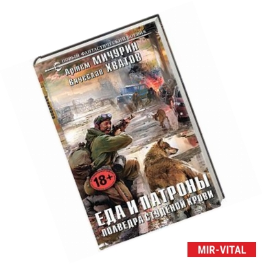 Фото Еда и патроны. Полведра студёной крови