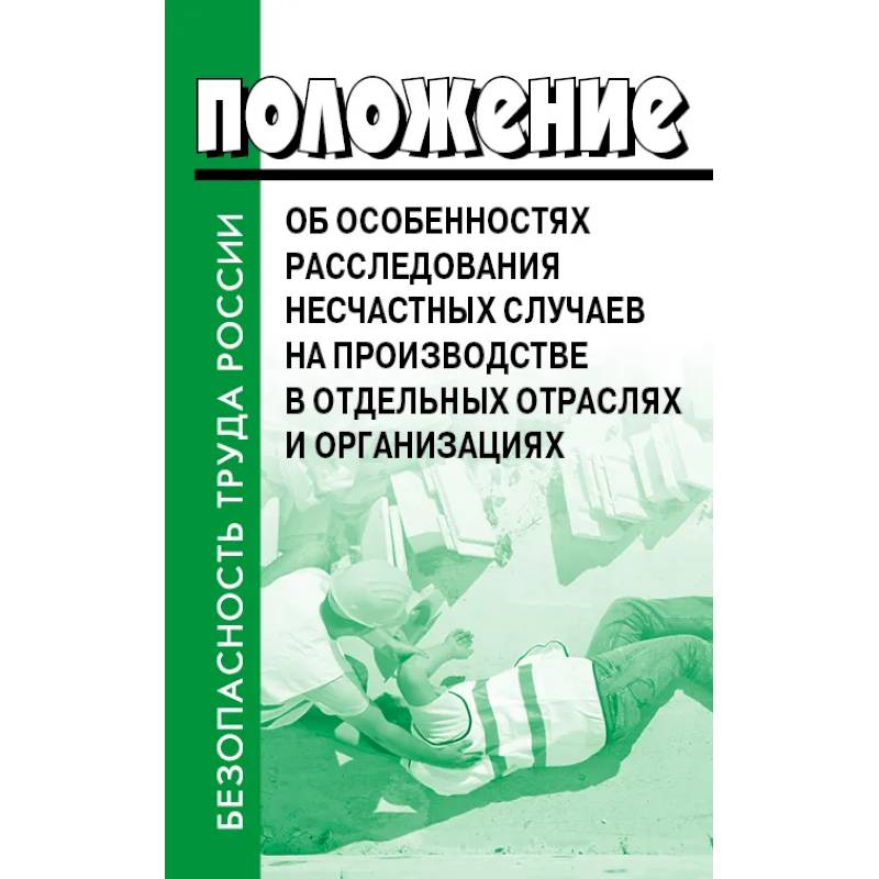 Фото Положение об особенностях расследования несчастных случаев на производстве в отдельных отраслях и  организациях