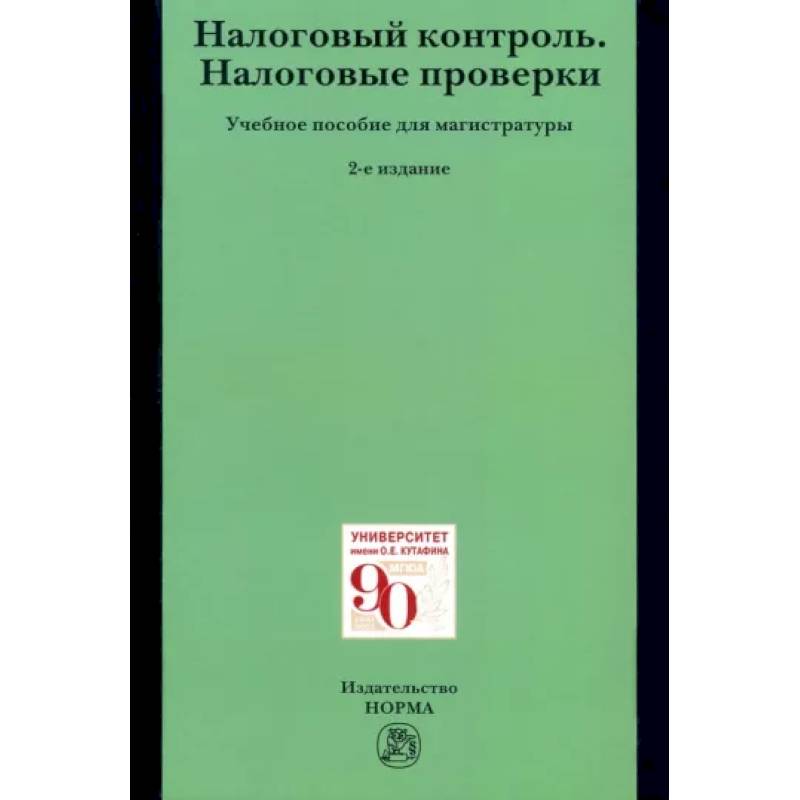 Фото Налоговый контроль. Налоговые проверки. Учебное пособие для магистратуры