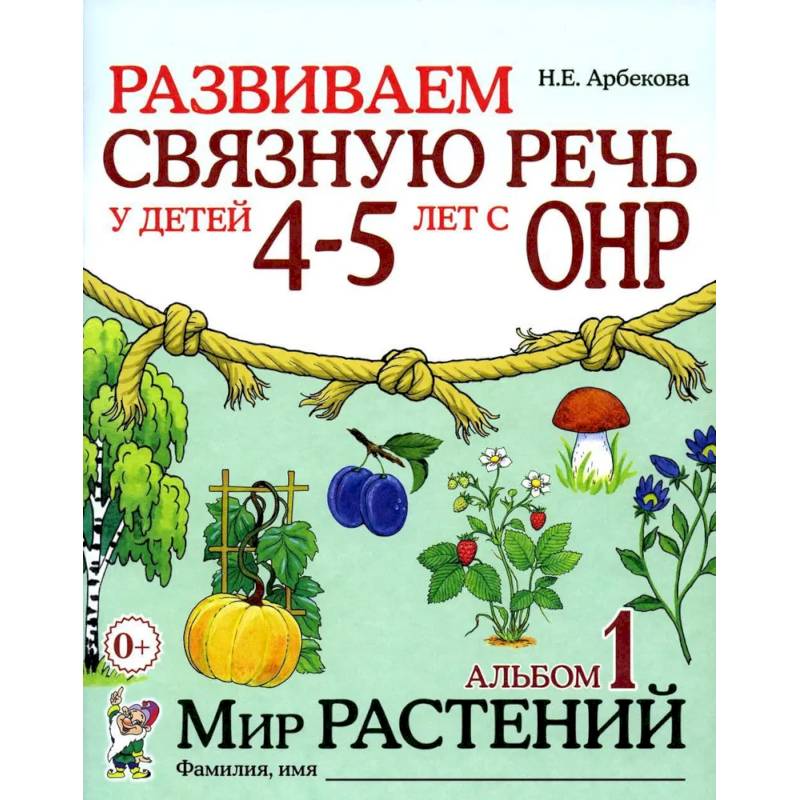 Фото Развиваем связную речь у детей 4-5 лет с ОНР. Альбом 1. Мир растений