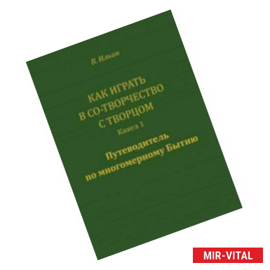 Фото Как играть в Со-Творчество с Творцом. Книга 1. Путеводитель по многомерному бытию