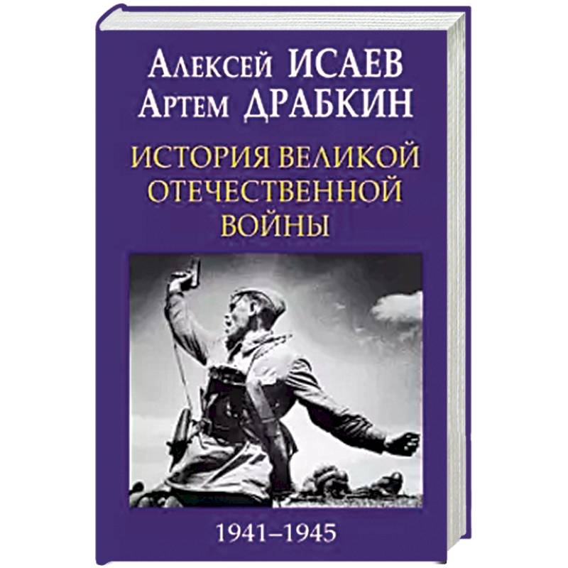 Фото История Великой Отечественной войны 1941-1945 гг. в одном томе