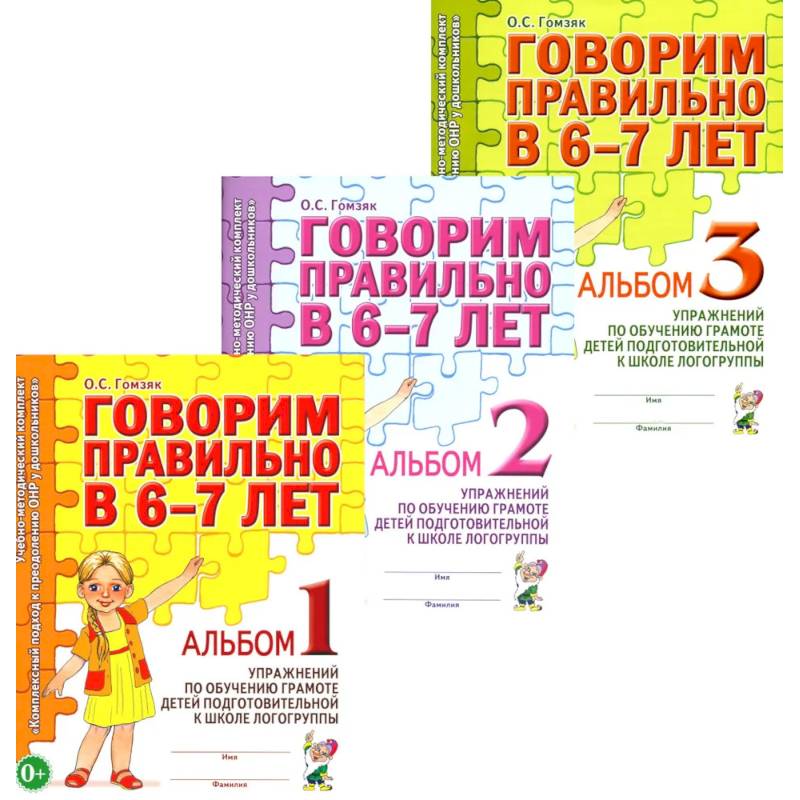 Фото Говорим правильно в 6-7 лет. Комплект альбомов 1-3 с упражнениями по обучению грамоте детей подготовительной к школе логогруппы (комплект из 3-х книг)