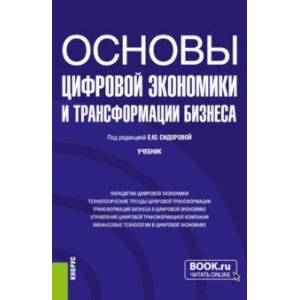 Фото Основы цифровой экономики и трансформации бизнеса. Учебник