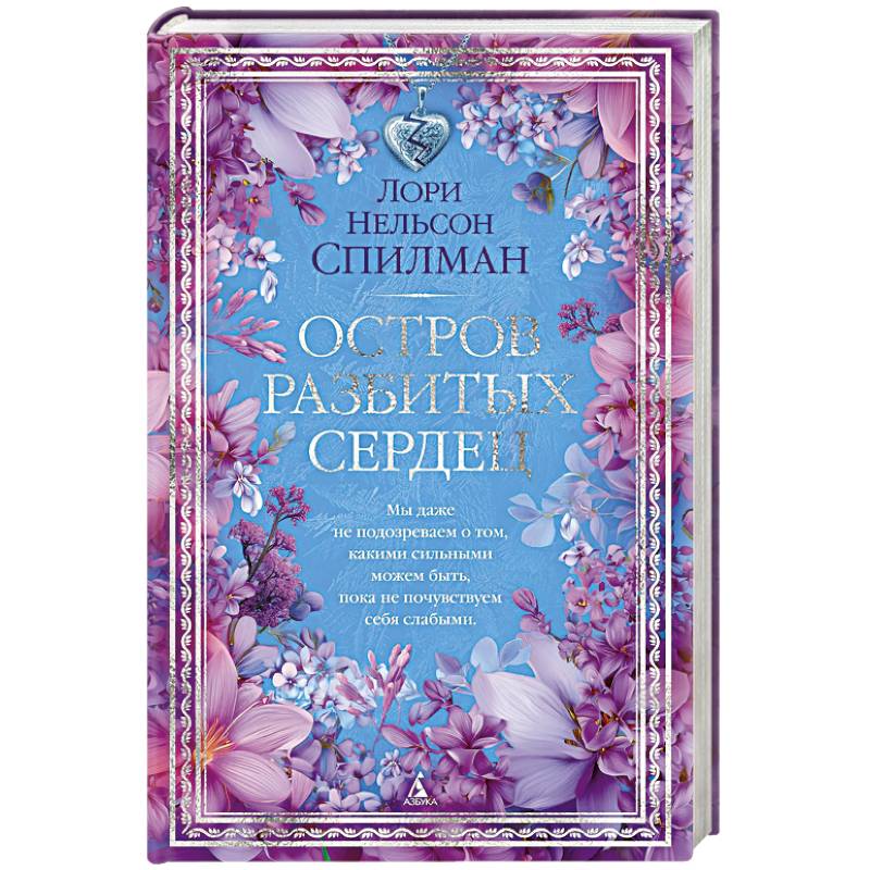 Фото Остров разбитых сердец