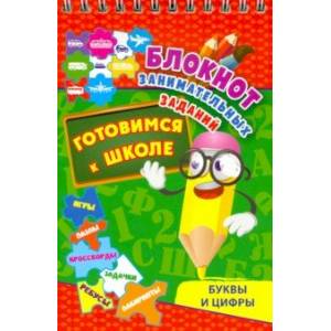 Фото Блокнот занимательных заданий. Буквы и цифры. Готовимся к школе. Игры, пазлы, кроссворды, зад. ФГОС