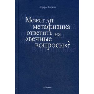 Фото Может ли метафизика ответить на 'вечные вопросы'?