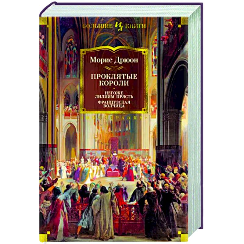 Фото Проклятые короли. Негоже лилям прясть. Французская волчица