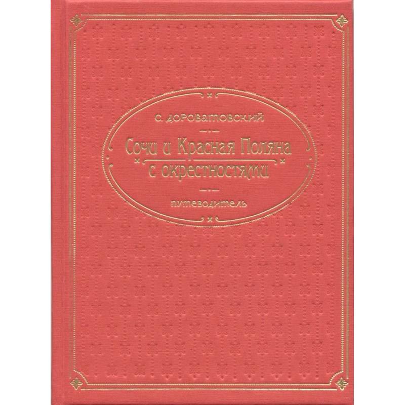 Фото Кубань.Сочи, Красная поляна и окрестностями. Путеводитель